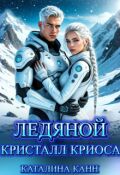 Обложка книги "Ледяной кристалл Криоса"