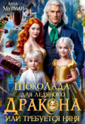Обложка книги "Шоколада для ледяного дракона, или требуется няня!"