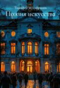 Обложка книги "Поэзия искусства"