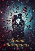 Обложка книги "Война без правил"