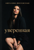 Обложка книги " Ангелина Милевская - Уверенная "