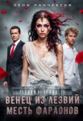 Обложка книги "Венец из лезвий. Месть фараонов."