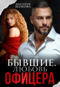 Обложка книги "Бывшие. Любовь офицера"