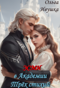 Обложка книги "Эсми в Академии Трёх стихий"