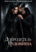 Обложка книги "Добродетель Чудовища"