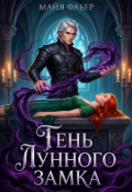 Обложка книги "Тень Лунного замка"