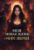 Обложка книги "Моя новая жизнь в мире зверей "