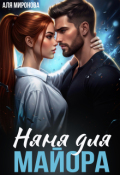 Обложка книги "Няня для майора"