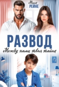 Обложка книги "Развод. Между нами твоя тайна"