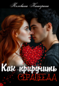 Обложка книги "Как приручить сердцееда"