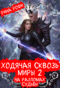 Обложка книги "Ходячая сквозь миры 2. На разломах судьбы"