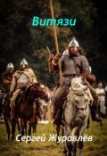 Обложка книги "Витязи"