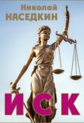 Обложка книги "Иск"