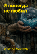 Обложка книги "Я никогда не любил"