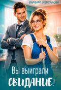 Обложка книги "Вы выиграли свидание!"