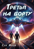 Обложка книги "Третья на борту"