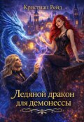 Обложка книги "Ледяной дракон для демонессы"