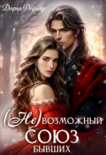 Обложка книги "(не) Возможный союз бывших"