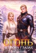 Обложка книги "Огонь в твоих глазах. Обещание"