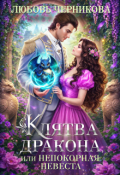 Обложка книги "Клятва дракона, или Непокорная невеста"