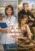Обложка книги "Та что выбрала свободу."