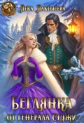 Обложка книги "Беглянка от генерала Стужи"