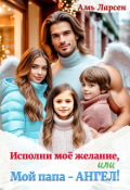 Обложка книги "Исполни моё желание, или Мой папа &mdash; Ангел!"