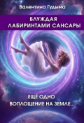 Обложка книги "Блуждая лабиринтами Сансары. Еще одно воплощение на Земле"