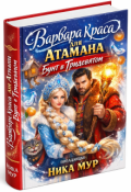 Обложка книги "Варвара краса для Атамана. Бунт в тридевятом."