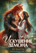 Обложка книги "Искушение демона. Во власти жестокого лиса"