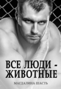 Обложка книги "Все люди - животные"