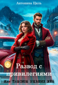 Обложка книги "Развод с привилегиями или Пансион бывших жен. Часть 1"