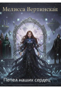 Обложка книги "Пепел Наших Сердец"