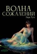 Обложка книги "Волна сожалений"