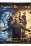 Обложка книги "Наследник чёрного золота: Игра теней"