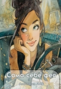 Обложка книги "Сама себе фея"