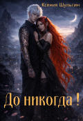 Обложка книги "До никогда! "