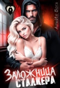 Обложка книги "Заложница Сталкера"