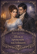 Обложка книги "Между прошлым и настоящим"