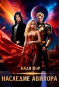 Обложка книги "Наследие Авилора"