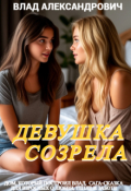 Обложка книги "Девушка созрела"