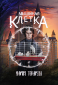 Обложка книги "Мышиная клетка"