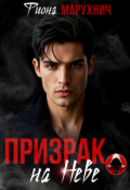 Обложка книги "Призрак на Неве"