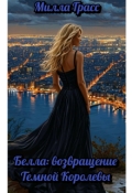 Обложка книги "Белла: возвращение Темной Королевы"