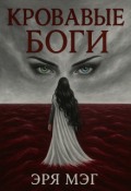 Обложка книги "Кровавые Боги: До создание старого Мира"