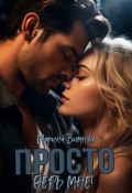 Обложка книги "Просто верь мне!"