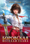 Обложка книги "Боровская. Веселая Глава"
