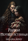 Обложка книги "Развод. Мертвая истинная"