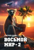 Обложка книги "Восьмой Мир - 2"