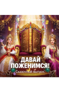 Обложка книги "Давай поженимся! Сказочный выпуск."